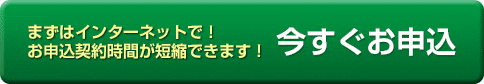 今すぐお申込