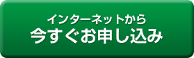 今すぐお申込