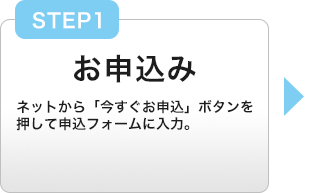 ネットから今すぐお申込