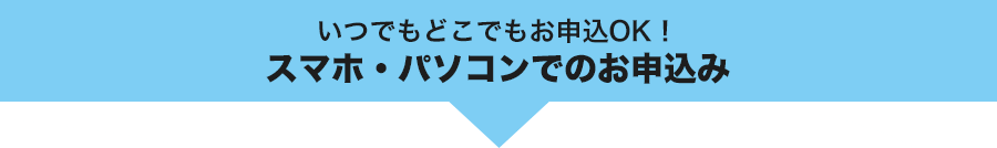 スマホ・パソコンでのお申込み