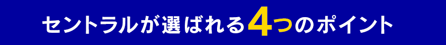 セントラルが人気の４つの特長